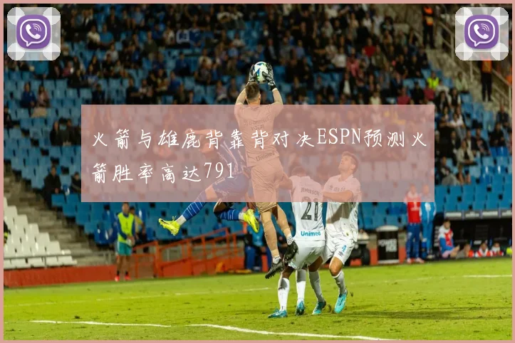 火箭与雄鹿背靠背对决ESPN预测火箭胜率高达791