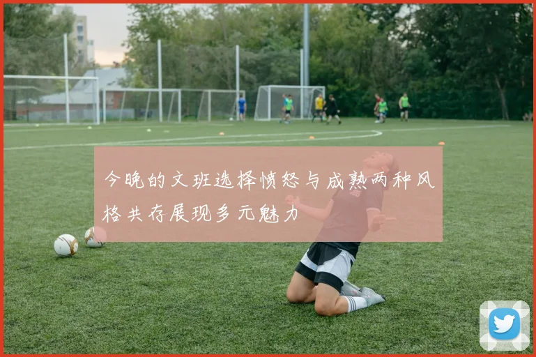 今晚的文班选择愤怒与成熟两种风格共存展现多元魅力