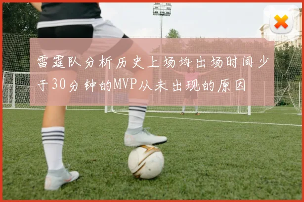 雷霆队分析历史上场均出场时间少于30分钟的MVP从未出现的原因