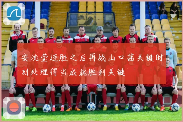 安洗莹连胜之后再战山口茜关键时刻处理得当成就胜利关键