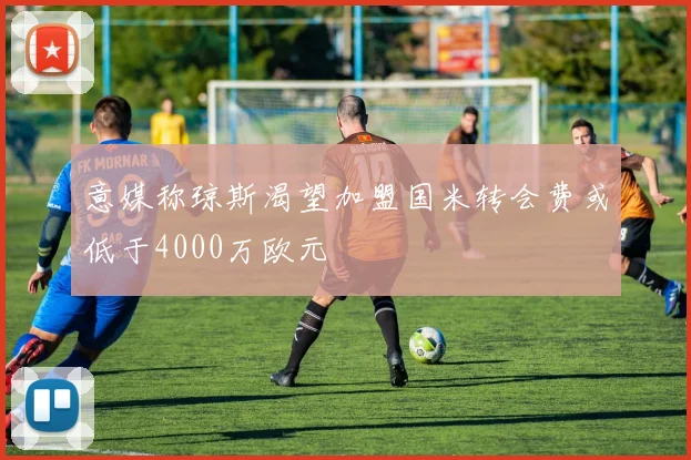 意媒称琼斯渴望加盟国米转会费或低于4000万欧元