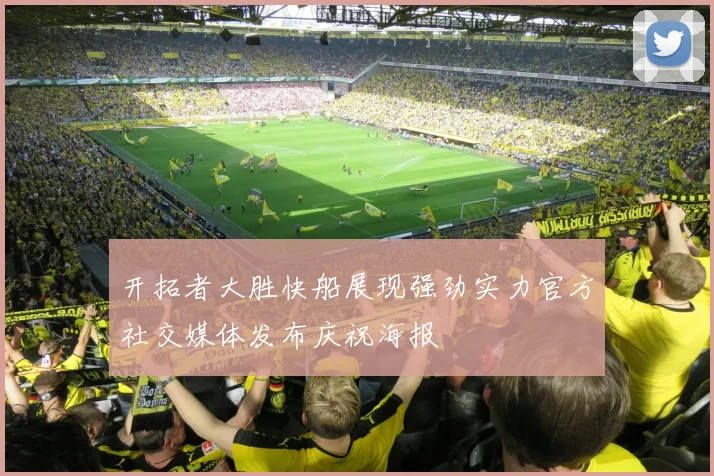 开拓者大胜快船展现强劲实力官方社交媒体发布庆祝海报