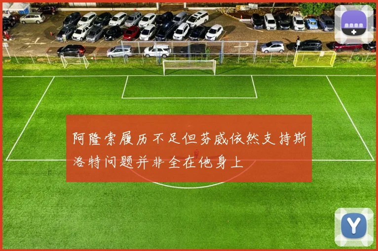 阿隆索履历不足但芬威依然支持斯洛特问题并非全在他身上