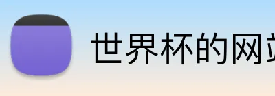 世界杯的网站 logo